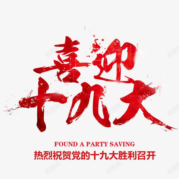 喜迎十九大png免抠素材_新图网 https://ixintu.com 光泽 十九大 召开 喜迎 墨点 字体 庆祝 毛笔 渐变 热烈 胜利 设计