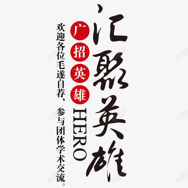 汇聚英雄艺术字png免抠素材_新图网 https://ixintu.com 广招英雄 招聘启示 网页设计 艺术字 装饰元素