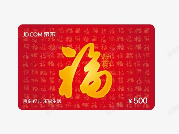 京东福卡png免抠素材_新图网 https://ixintu.com 京东E卡 京东福卡 卡片 电子E卡 礼品卡 购物卡