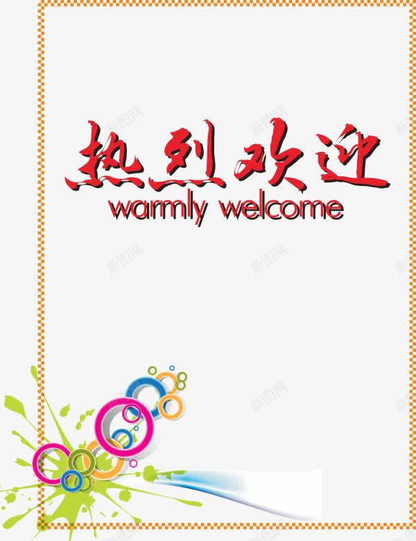 热烈欢迎边框底纹cdr免抠素材_新图网 https://ixintu.com 欢迎元素 欢迎光临 热烈欢迎 设计素材 边框底纹