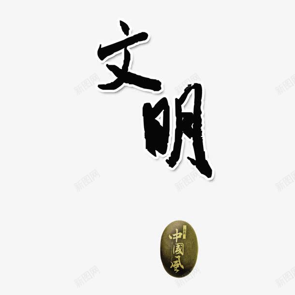 文明艺术字png免抠素材_新图网 https://ixintu.com 中国风 复古 文明 艺术字 黑色