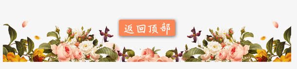 主页底部花卉png免抠素材_新图网 https://ixintu.com 主页PNG元素 主页底部 花卉 返回顶部