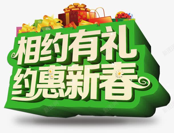 相约有礼约惠新春psd免抠素材_新图网 https://ixintu.com 优惠 促销 春天 艺术字 送礼