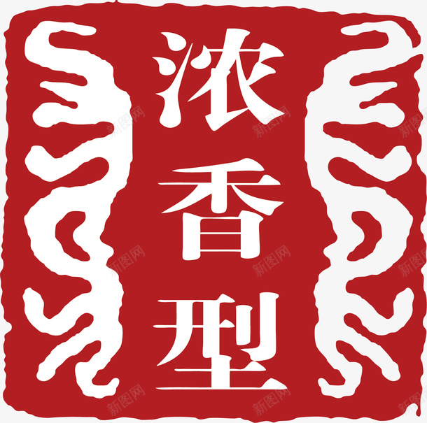 浓香型红色章子印记矢量图ai免抠素材_新图网 https://ixintu.com 印章 古风印章 白酒 红色印章 红色章子 红色章子印记 矢量图