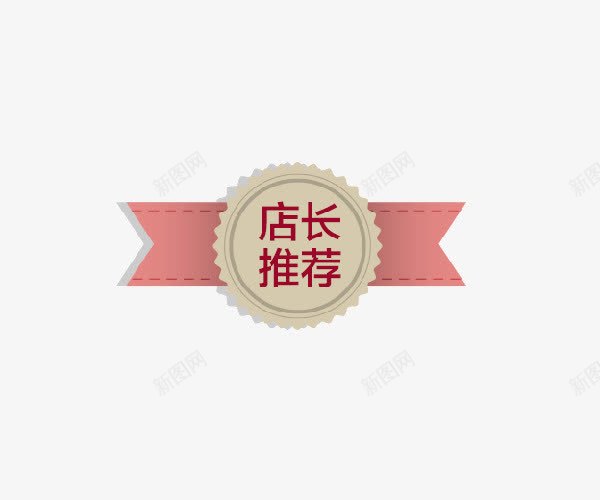 店长推荐png免抠素材_新图网 https://ixintu.com 宝贝推荐 店铺热卖 火爆