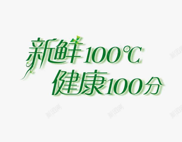 新鲜健康100分艺术字png免抠素材_新图网 https://ixintu.com 健康 绿色 艺术字