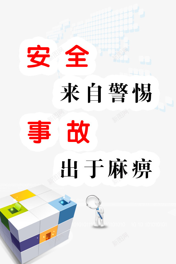 安全来自警惕psd免抠素材_新图网 https://ixintu.com PSD分层 PSD分层素材 事故 企业 安全 安全来自警惕图片 展板 警惕
