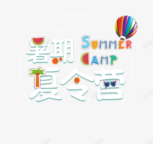 卡通手绘暑假夏令营与热气球png免抠素材_新图网 https://ixintu.com 创意 动漫动画 卡通手绘 字母 暑假夏令营 热气球 简约