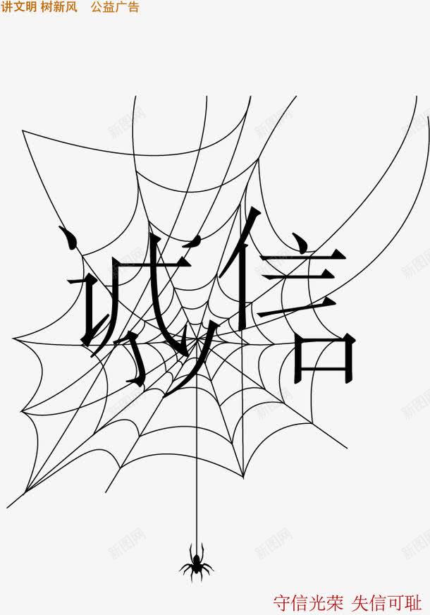 公益海报矢量图ai免抠素材_新图网 https://ixintu.com 信用 公益 公益广告素材 公益海报素材 创意 广告设计 蜘蛛网 讲文明树新风 诚信 诚信是金 矢量图