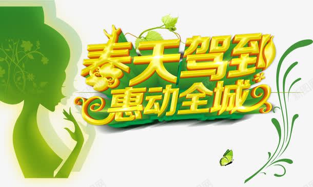 春天驾到惠动全城png免抠素材_新图网 https://ixintu.com 促销活动 春天驾到惠动全城 绿树 绿色 艺术字 金色