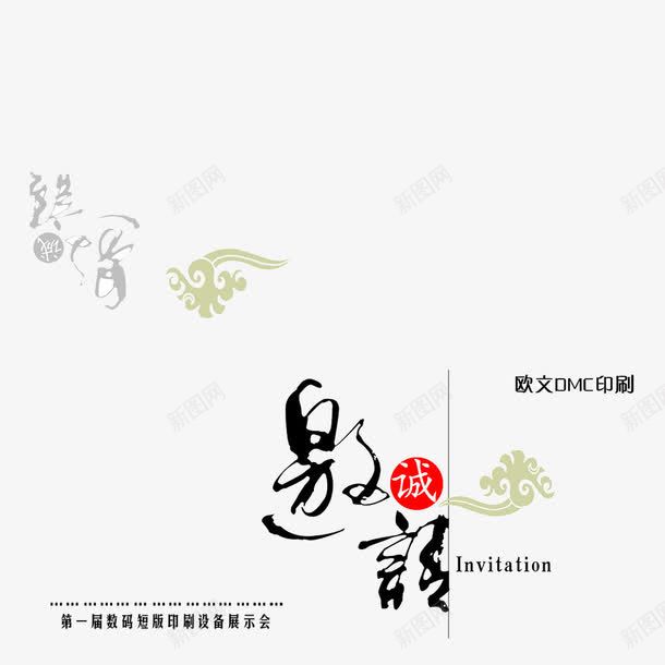 邀请函艺术字体png免抠素材_新图网 https://ixintu.com 200dpi psd psd分层素材 快印花税 数码 源文件 白底 白色 祥云 邀请函