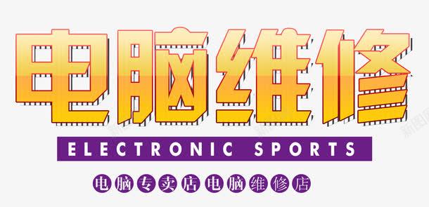 电脑维修金属立体字png免抠素材_新图网 https://ixintu.com 修电脑 单页 展架 文字排版 文字设计 淘宝天猫详情页 电脑维修 电脑维修宣传单 艺术字 英文字母 英语 金属立体字