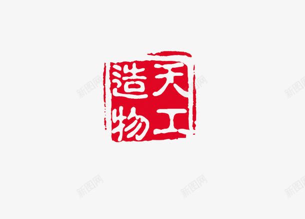 印章png免抠素材_新图网 https://ixintu.com 中国书法 中国传统 印章 文化 红色