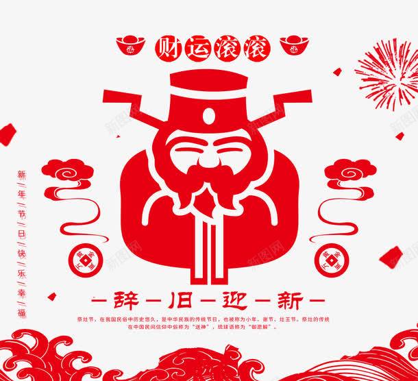 中国风灶王爷烟花装饰png免抠素材_新图网 https://ixintu.com 中国风 新春艺术字 海浪 灶王爷 烟花装饰 祥云装饰
