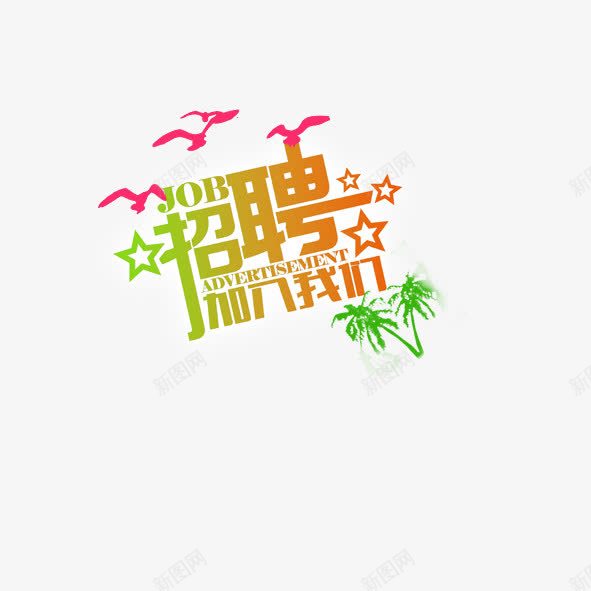 招聘加入我们png免抠素材_新图网 https://ixintu.com 五角星 招聘 椰树 艺术字 飞鸟