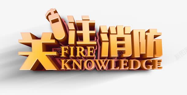 关注消防艺术字png免抠素材_新图网 https://ixintu.com 中国消防 公安消防 关注 消防 消防兵 消防口号 消防员 消防官兵 消防宣传 消防宣传展板 消防宣传栏 消防宣传画 消防展板 消防文化展板 消防标志 消防标语 消防海报 珍惜生命 生命 防消文化