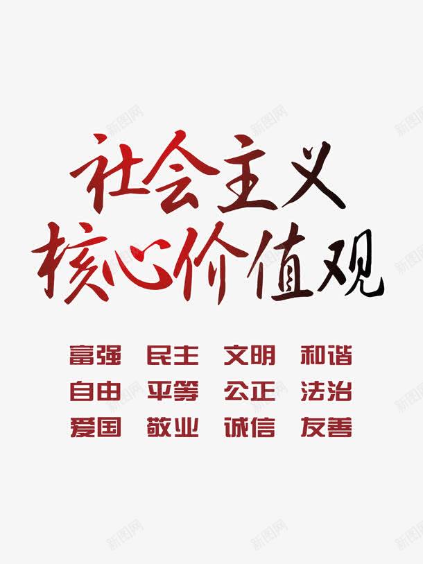 书法社会主义价值观字体png免抠素材_新图网 https://ixintu.com 书法字体 企业展板 展板设计 毛笔字体 海报字体 社会核心价值观 红色