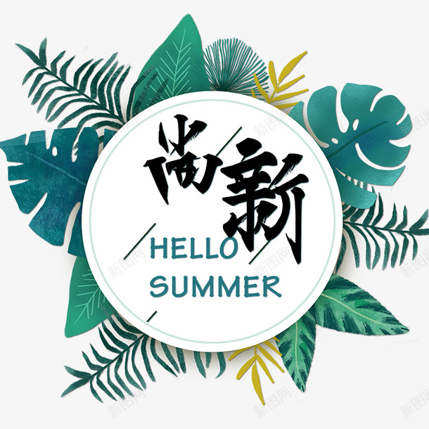 2019年的初夏尚新季psd免抠素材_新图网 https://ixintu.com SUMMER 上新 初夏 尚新