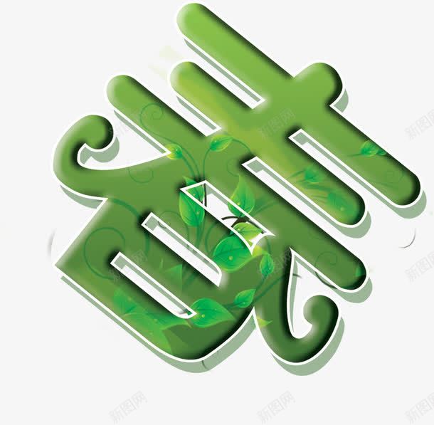 绿色时尚清新春天节日字体png免抠素材_新图网 https://ixintu.com 字体 时尚 春天 清新 绿色 节日