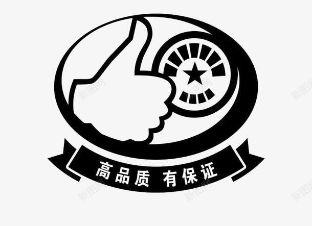 高品质有保证标签png免抠素材_新图网 https://ixintu.com 保障标签 品质保障标签 网店设计标签 高质量标签 黑色