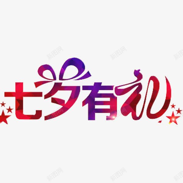七夕有礼png免抠素材_新图网 https://ixintu.com 七夕有礼 广告 手绘 星星 红色渐变 蝴蝶结