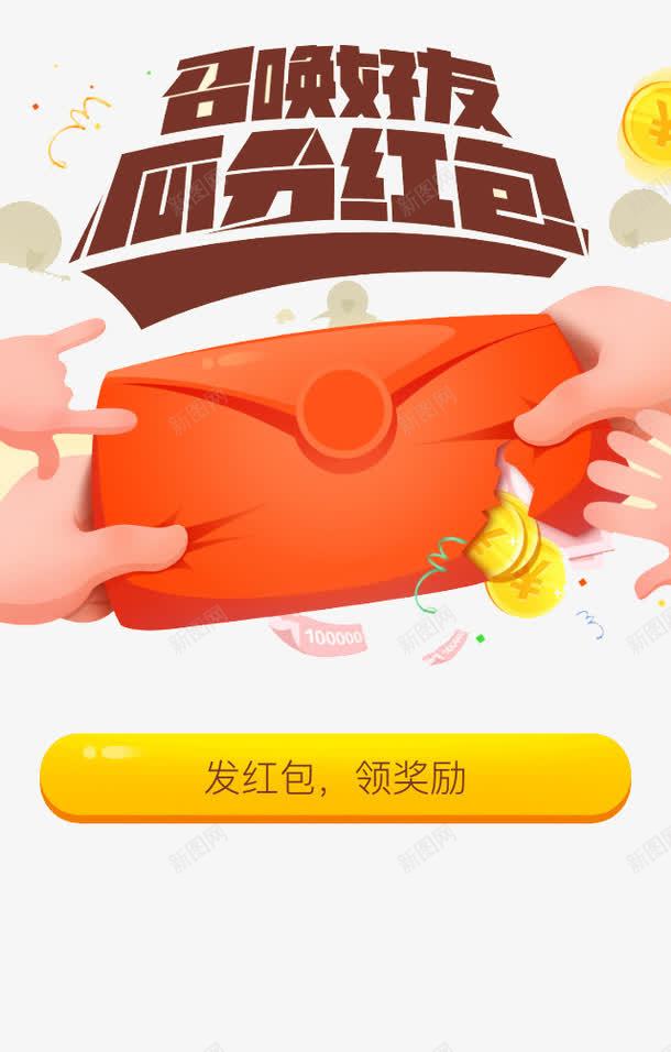 红包png免抠素材_新图网 https://ixintu.com 好友红包 瓜分红包 红包