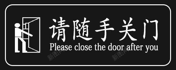 请随手关门的图标png_新图网 https://ixintu.com 关门 请关门 请随手关门 随手