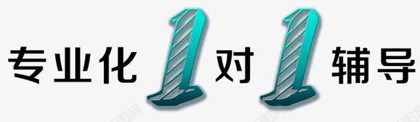 教育教学png免抠素材_新图网 https://ixintu.com 1对1辅导 专业教育 学生专享优惠 教育教学 暑假教育 课外