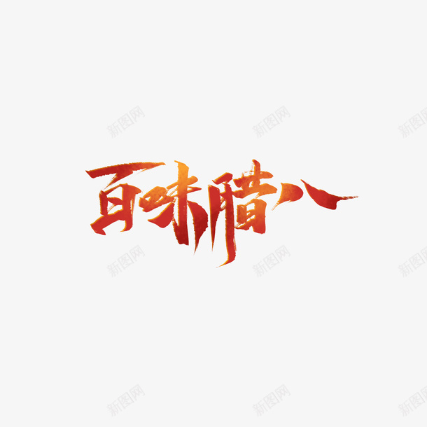 百味腊八艺术字元素png免抠素材_新图网 https://ixintu.com 字体元素 百味腊八 腊八节 艺术字