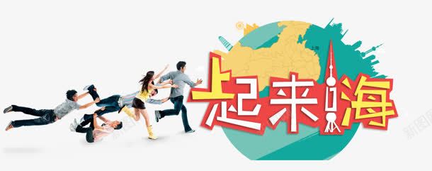 起来嗨png免抠素材_新图网 https://ixintu.com 人物 地球 艺术字 起来嗨