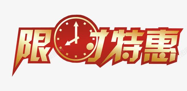 限时特惠png免抠素材_新图网 https://ixintu.com 促销 免抠 免抠素材 字体 每周特惠 海报 海报素材 特惠