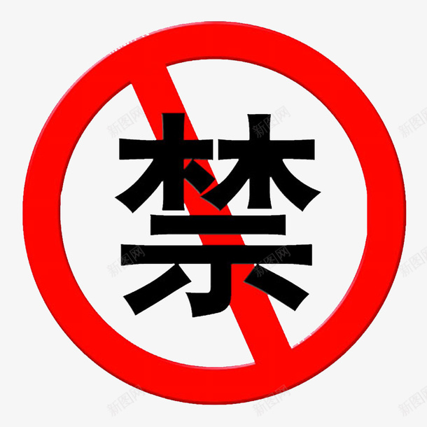 卡通的不能使用的警示png免抠素材_新图网 https://ixintu.com 不能使用 制止的 禁止使用 禁用 红色警示牌 警示牌 防止的 阻挠的