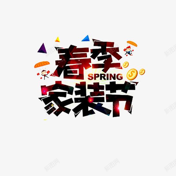 春季家装节艺术字png免抠素材_新图网 https://ixintu.com 创意艺术字 家装 家装节 时尚艺术字 春天 春季 艺术字 艺术字素材