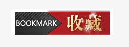 收藏标签图标png_新图网 https://ixintu.com bookmark 促销 收藏 收藏有礼 淘宝产品标签 淘宝价格标签 淘宝活动图标 淘宝活动标签 淘宝装修图标 红黑色