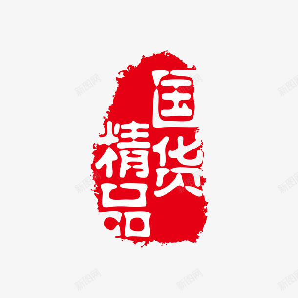 精品国货红色印章png免抠素材_新图网 https://ixintu.com 印章 白色 矢量印章 精品国货 红色 美食印章