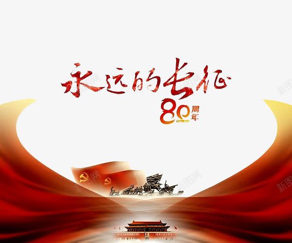 永远的长征png免抠素材_新图网 https://ixintu.com n 伟大的胜利 全民国防教育 国防 国防教育 国防教育展板 国防教育日 国防知识 抗战胜利 爱国教育 缅怀先烈