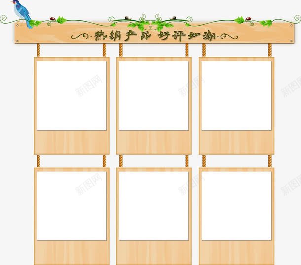 促销商品png免抠素材_新图网 https://ixintu.com 促狭展示框 促销商品 小鸟 文字边框 木板 藤蔓
