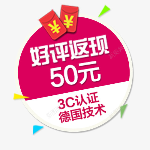 彩色扁平化淘宝好评返现标签png免抠素材_新图网 https://ixintu.com 低价销售 促销活动 好评返现 电商活动 红包 设计标签