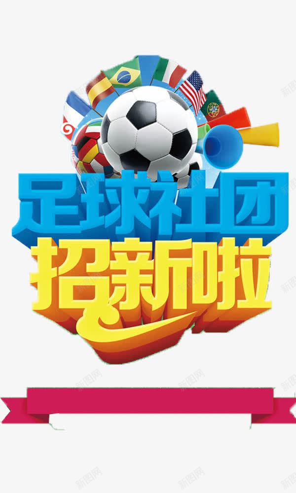 足球社团招新啦png免抠素材_新图网 https://ixintu.com 足球社团招新啦