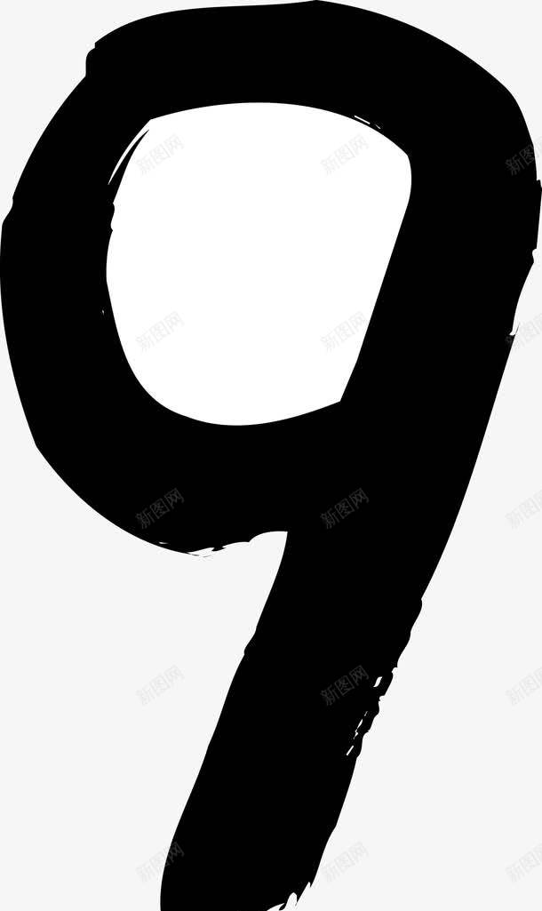 数字9手写png免抠素材_新图网 https://ixintu.com 9 AI源文件 手写 手写数字 阿拉伯数字