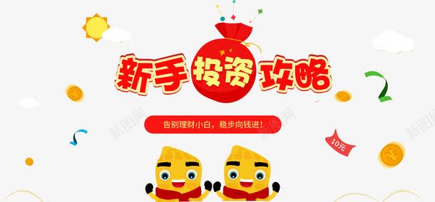 新手攻略png免抠素材_新图网 https://ixintu.com 投资 新手 新手专享 新手攻略 新手福利 注册领取 理财 金融