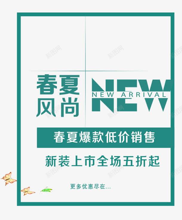 春夏风尚上新艺术字png免抠素材_新图网 https://ixintu.com PNG图片 上新 免抠素材 免费图片 免费素材 广告设计 春夏 淘宝免费素材天猫设计素材 艺术字 艺术字体设计 设计素材 风尚