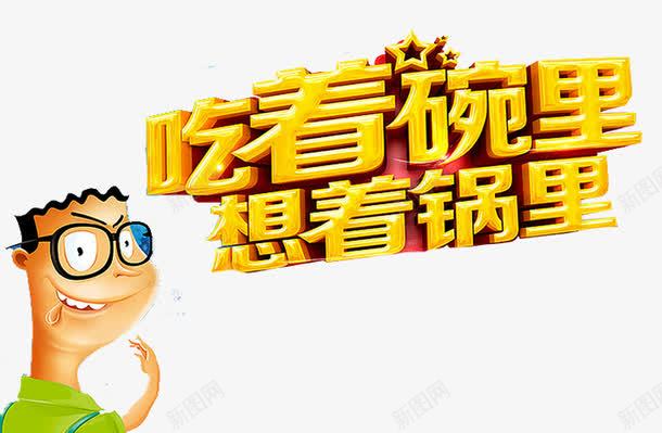 吃着碗里png免抠素材_新图网 https://ixintu.com 卡通人物 想着锅里 文字设计 立体星星 美味 美食 美食素材 营养 麻辣鲜香