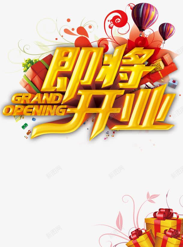 即将开业艺术字体png免抠素材_新图网 https://ixintu.com 即将开业艺术字 热气球 礼物