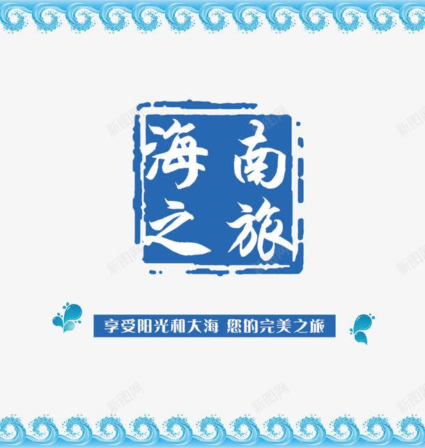 海南之旅浪漫文化海洋海报png免抠素材_新图网 https://ixintu.com 展架 易拉宝 海南 海南之旅 海南公益 海南印象 海南图片 海南地标 海南岛 海南建筑 海南旅游 海南旅游海报 海南旅游画册 海南魅力