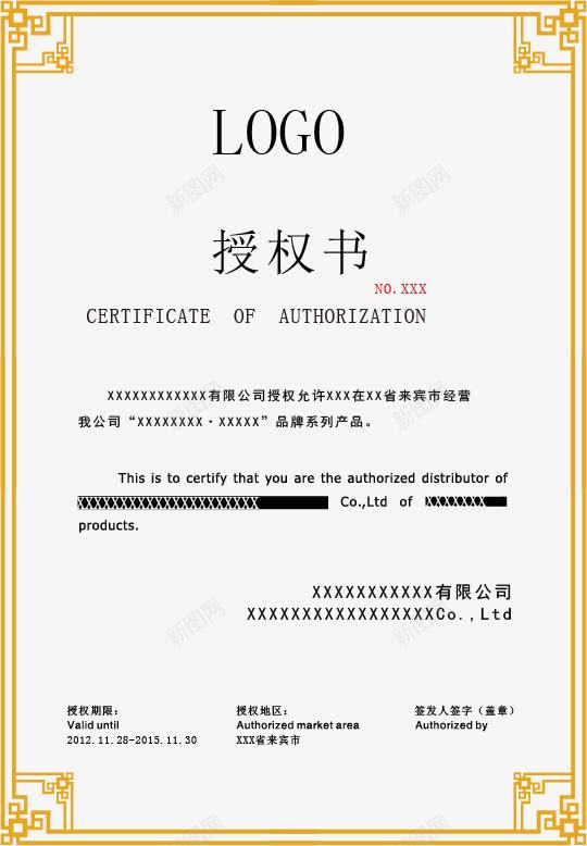 授权书模板png免抠素材_新图网 https://ixintu.com 代理授权 代理授权牌 加盟店授权书 实体店授权书 授权书模板 网络授权书