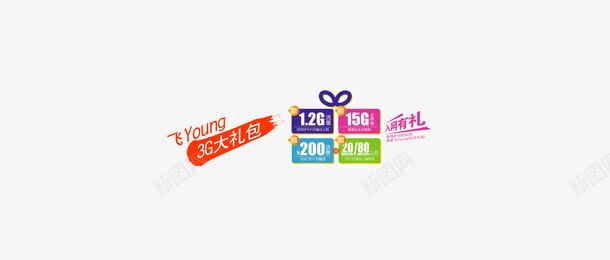 流量包png免抠素材_新图网 https://ixintu.com 手机流量 流量包 流量红包 矢量红包 移动广告 联通广告