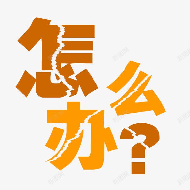 怎么办裂字png免抠素材_新图网 https://ixintu.com 怎么办 打问号 撕纸 橙色 艺术字 问号 霹雳效果