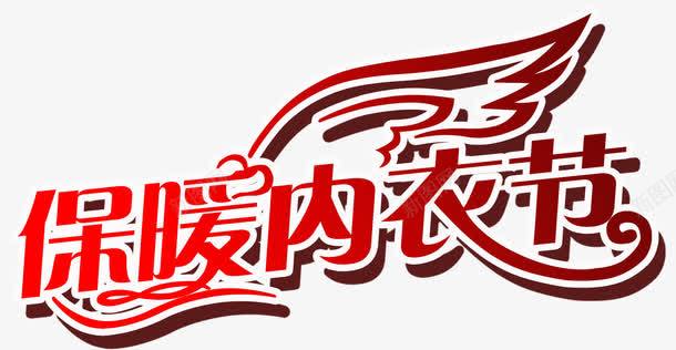 保暖内衣节png免抠素材_新图网 https://ixintu.com PNG元素 免费下载 创意之 渐变 立体艺术字 红色