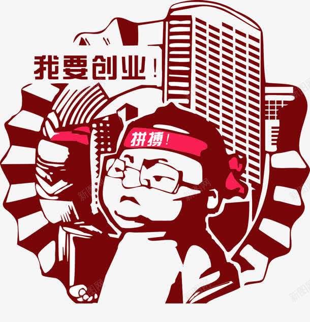 我要创业png免抠素材_新图网 https://ixintu.com 创业 拼搏 梦想 青春